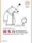 游戏力