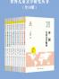 世界儿童文学研究丛书(国家出版基金项目)