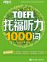 托福听力1000词