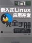嵌入式Linux应用开发完全手册