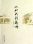从北大到南开