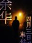 四月三日事件（收获文丛）