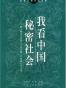 我看中国秘密社会