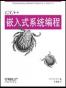 C/C++嵌入式系统编程