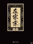左宗棠/长篇历史小说经典书系