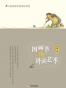 图画书的讲读艺术