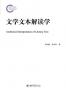 文学文本解读学