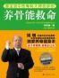 养骨能救命