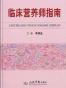 临床营养师指南