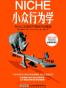 小众行为学
