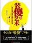 装傻的艺术