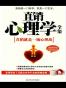 直销心理学全集