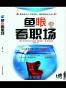 鱼眼看职场