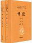 诗经（全二册）--中华经典名著全本全注全译 (中华经典名著全本全注全译丛书)