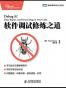 软件调试修炼之道