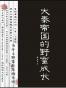 大秦帝国的野蛮成长