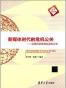 新媒体时代的危机公关