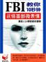 FBI教你10秒钟读懂面部微表情