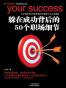 躲在成功背后的50个职场细节