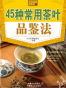 45种常用茶叶品鉴法
