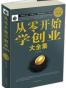 从零开始学创业大全集