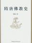 隋唐佛教史