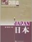 列国志日本