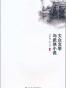 大众文学与武侠小说