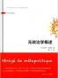 元政治学概述