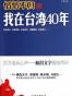 慆慆不归-老兵自述-我在台湾40年