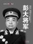 彭大将军