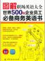 图解职场英语大全