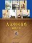 人文中国书系畅销套书二·7本