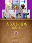 人文中国书系畅销套书四·7本