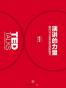 演讲的力量（精华版）