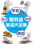 零售旅游酒店航空服务业英语大全集