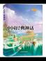 中国经典神话