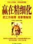 赢在精细化