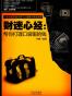 财迷心经