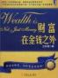 财富在金钱之外