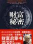 财富的秘密