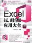 Excel公式.函数与图表应用大全