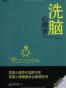 洗脑心理学