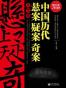 中国历代悬案疑案奇案大全集