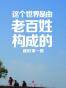 这个世界是由老百姓构成的
