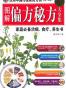 图解偏方秘方大全集
