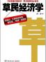 草民经济学