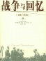 战争风云：1939－1941（上下）