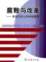 腐败与改革