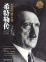希特勒传（全二册·全新修订版）